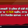 ਸਰਹੱਦੀ ਤਸਕਰੀ 'ਤੇ ਪੁਲਿਸ ਦੀ ਵੱਡੀ ਸੱਟ! ਅੰਮ੍ਰਿਤਸਰ 'ਚ 15 ਕਿਲੋ ਅਫ਼ੀਮ, M16 ਰਾਈਫਲ ਤੇ 9 ਪਿਸਤੌਲ ਬਰਾਮਦ — 4 ਗ੍ਰਿਫ਼ਤਾਰ