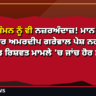 ED ਦੇ ਸੰਮਨ ਨੂੰ ਵੀ ਨਜ਼ਰਅੰਦਾਜ਼! ਮਾਨ ਦੇ ਰਿਸ਼ਤੇਦਾਰ ਅਮਰਦੀਪ ਗਰੇਵਾਲ ਪੇਸ਼ ਨਹੀਂ ਹੋਏ