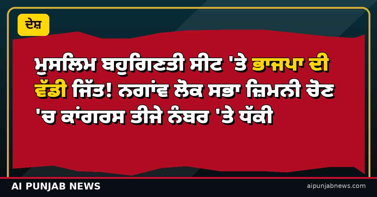 ਮੁਸਲਿਮ ਬਹੁਗਿਣਤੀ ਸੀਟ 'ਤੇ ਭਾਜਪਾ ਦੀ ਵੱਡੀ ਜਿੱਤ! ਨਗਾਂਵ ਲੋਕ ਸਭਾ ਜ਼ਿਮਨੀ ਚੋਣ 'ਚ ਕਾਂਗਰਸ ਤੀਜੇ ਨੰਬਰ 'ਤੇ ਧੱਕੀ