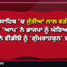 ਬੰਗਲਾ ਸਾਹਿਬ 'ਚ ਜੁੱਤੀਆਂ ਨਾਲ ਵੜੀ ਦਿੱਲੀ ਪੁਲਿਸ? 'ਆਪ' ਨੇ ਭਾਜਪਾ ਨੂੰ ਘੇਰਿਆ