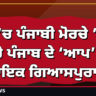 ਜੰਮੂ ’ਚ ਪੰਜਾਬੀ ਮੋਰਚੇ ’ਚ ਪਹੁੰਚੇ ਪੰਜਾਬ ਦੇ ‘ਆਪ’ ਵਿਧਾਇਕ ਗਿਆਸਪੁਰਾ!