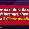 ਸਿੱਖਿਆ ਮੰਤਰੀ ਬੈਂਸ ਦੇ ਕੈਨੇਡਾ ਦੌਰੇ 'ਤੇ ਹਾਈ ਕੋਰਟ ਸਖ਼ਤ, ਪੰਜਾਬ ਸਰਕਾਰ ਤੋਂ ਮੰਗਿਆ ਸਪਸ਼ਟੀਕਰਨ