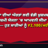 ਹਰਿਆਣਾ ਦੀਆਂ ਔਰਤਾਂ ਲਈ ਵੱਡੀ ਖ਼ੁਸ਼ਖ਼ਬਰੀ! ਲਾਡੋ ਲਕਸ਼ਮੀ ਯੋਜਨਾ ’ਚ ਆਮਦਨੀ ਸੀਮਾ ₹1.80 ਲੱਖ ਤੱਕ — ਹੁਣ ਸਾਰੀਆਂ ਨੂੰ ₹2,100/ਮਹੀਨਾ