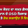 ਸੁਪਰੀਮ ਕੋਰਟ ਦਾ ਸਖ਼ਤ ਫ਼ੈਸਲਾ! CM ਮਾਨ ਦੇ OSD ਖ਼ਿਲਾਫ਼ CBI FIR 'ਤੇ ਰੋਕ ਲਗਾਉਣ ਤੋਂ ਇਨਕਾਰ