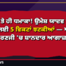 ਡੈਬਿਊ 'ਤੇ ਹੀ ਧਮਾਕਾ! ਉਮੇਸ਼ ਯਾਦਵ ਨੇ ਪੰਜਾਬ ਲਈ 5 ਵਿਕਟਾਂ ਝਟਕੀਆਂ