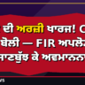 ਘੁਮਣ ਦੀ ਅਰਜ਼ੀ ਖਾਰਜ! CBI ਕੋਰਟ ਬੋਲੀ — FIR ਅਪਲੋਡ 'ਚ ਕੋਈ ਜਾਣਬੁੱਝ ਕੇ ਅਵਮਾਨਨਾ ਨਹੀਂ