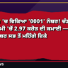 ਚੰਡੀਗੜ੍ਹ ਫੈਂਸੀ ਨੰਬਰ ਨਿਲਾਮੀ 0001