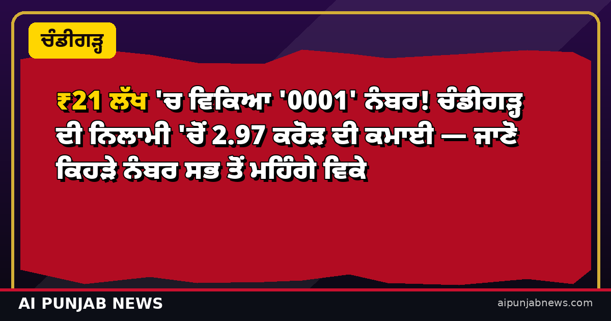 ਚੰਡੀਗੜ੍ਹ ਫੈਂਸੀ ਨੰਬਰ ਨਿਲਾਮੀ 0001