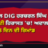 ਮੁਅੱਤਲ DIG ਹਰਚਰਨ ਸਿੰਘ ਭੁੱਲਰ ਈਡੀ ਦੀ ਹਿਰਾਸਤ 'ਚ