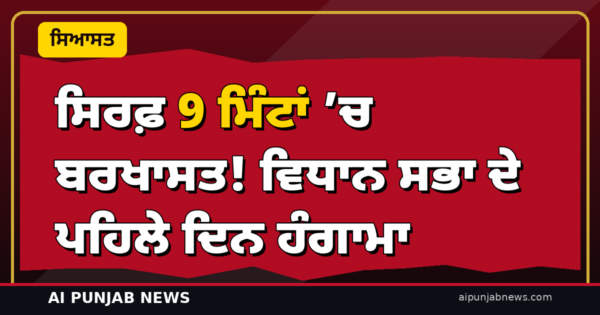 ਸਿਰਫ਼ 9 ਮਿੰਟਾਂ ’ਚ ਬਰਖਾਸਤ ਹੋਇਆ ਪਹਿਲਾ ਦਿਨ! ਵਿਧਾਨ ਸਭਾ ’ਚ ਝੋਟੇ ਦੇ ਕਤਲ ’ਤੇ ਹੰਗਾਮਾ — CM ਮਾਨ ਦਾ ਪੁਤਲਾ ਫੂਕਿਆ
