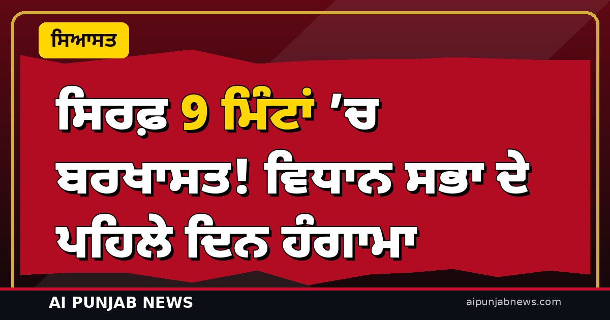ਸਿਰਫ਼ 9 ਮਿੰਟਾਂ ’ਚ ਬਰਖਾਸਤ ਹੋਇਆ ਪਹਿਲਾ ਦਿਨ! ਵਿਧਾਨ ਸਭਾ ’ਚ ਝੋਟੇ ਦੇ ਕਤਲ ’ਤੇ ਹੰਗਾਮਾ — CM ਮਾਨ ਦਾ ਪੁਤਲਾ ਫੂਕਿਆ