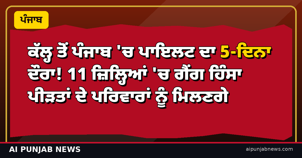 ਕੱਲ੍ਹ ਤੋਂ ਪੰਜਾਬ 'ਚ ਪਾਇਲਟ ਦਾ 5-ਦਿਨਾ ਦੌਰਾ! 11 ਜ਼ਿਲ੍ਹਿਆਂ 'ਚ ਗੈਂਗ ਹਿੰਸਾ ਪੀੜਤਾਂ ਦੇ ਪਰਿਵਾਰਾਂ ਨੂੰ ਮਿਲਣਗੇ
