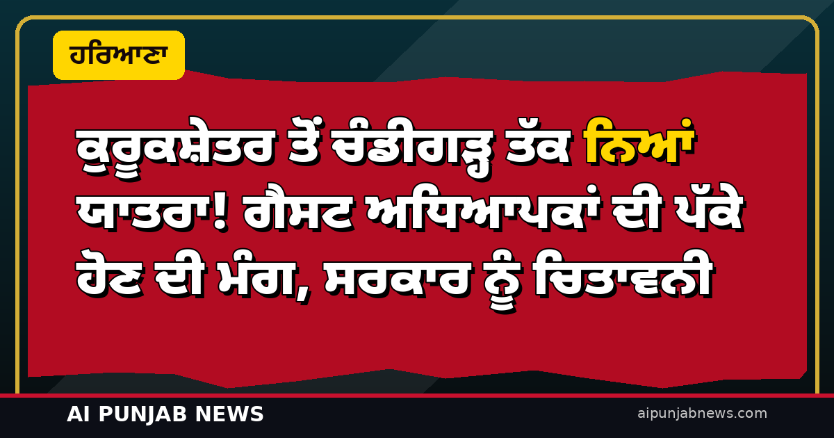 ਕੁਰੂਕਸ਼ੇਤਰ ਤੋਂ ਚੰਡੀਗੜ੍ਹ ਤੱਕ ਨਿਆਂ ਯਾਤਰਾ! ਗੈਸਟ ਅਧਿਆਪਕਾਂ ਦੀ ਪੱਕੇ ਹੋਣ ਦੀ ਮੰਗ, ਸਰਕਾਰ ਨੂੰ ਚਿਤਾਵਨੀ