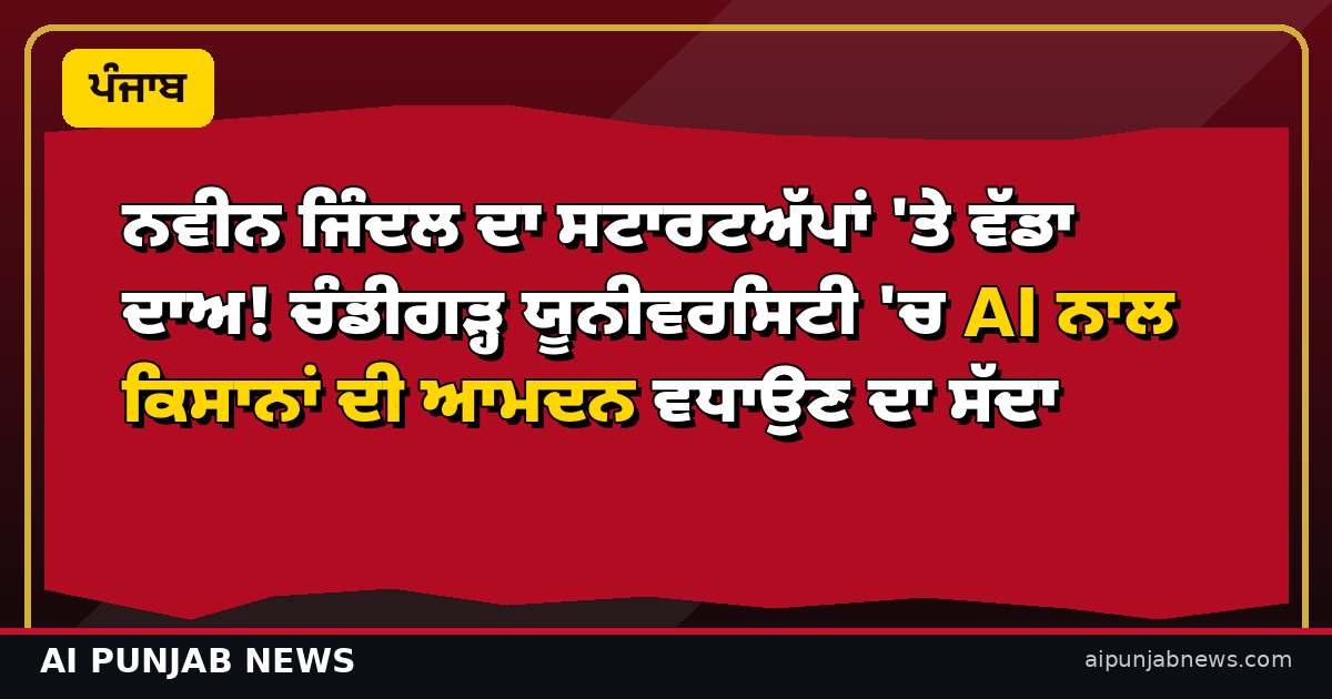 ਨਵੀਨ ਜਿੰਦਲ ਦਾ ਸਟਾਰਟਅੱਪਾਂ 'ਤੇ ਵੱਡਾ ਦਾਅ