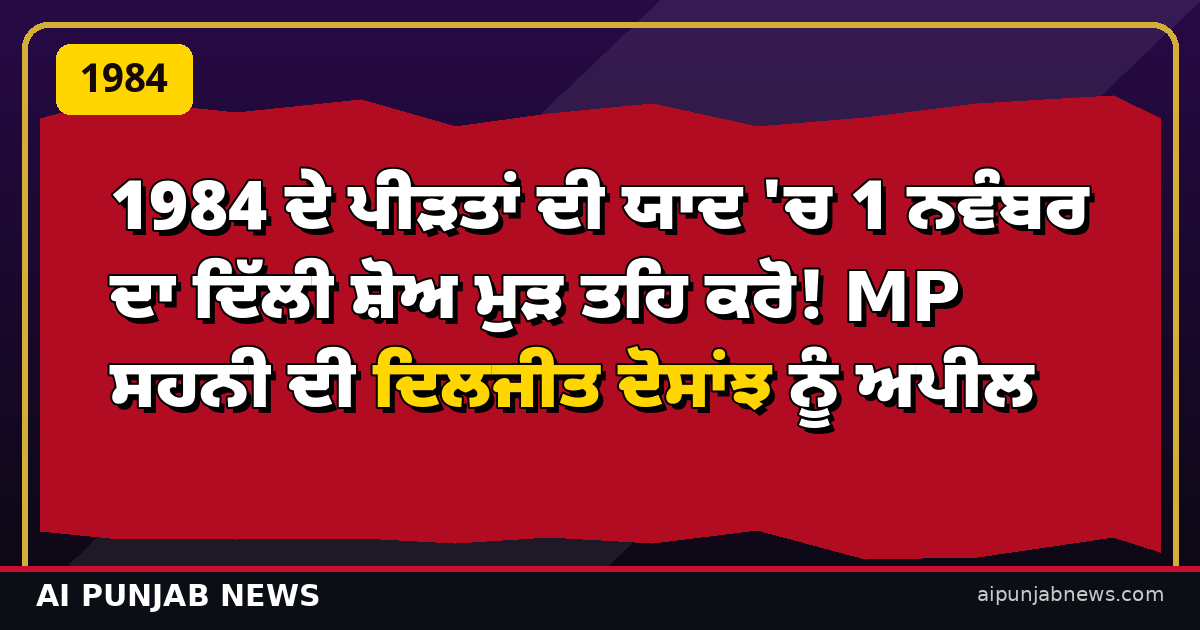 ਸਹਨੀ ਦਿਲਜੀਤ ਕੰਸਰਟ 1984 ਅਪੀਲ