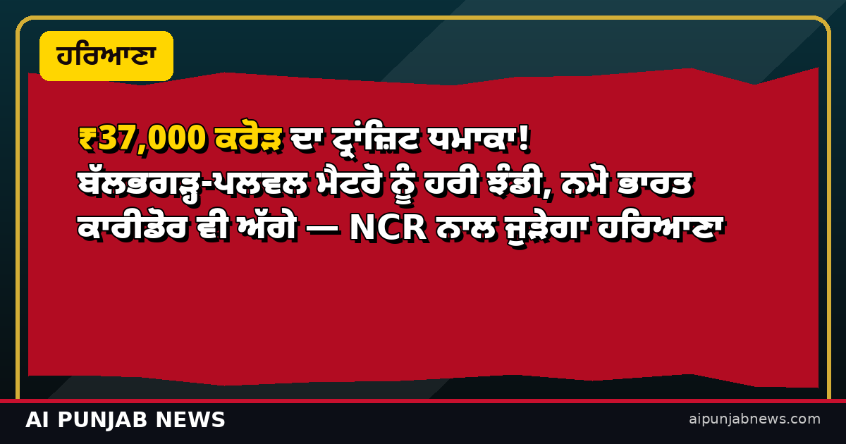 ਹਰਿਆਣਾ ਮੈਟਰੋ ਨਮੋ ਭਾਰਤ ਟ੍ਰਾਂਜ਼ਿਟ ਪੁਸ਼