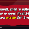 ਰਣਜੀ ਟਰਾਫ਼ੀ ਮੁੰਬਈ ਚੰਡੀਗੜ੍ਹ ਲਾਡ 80