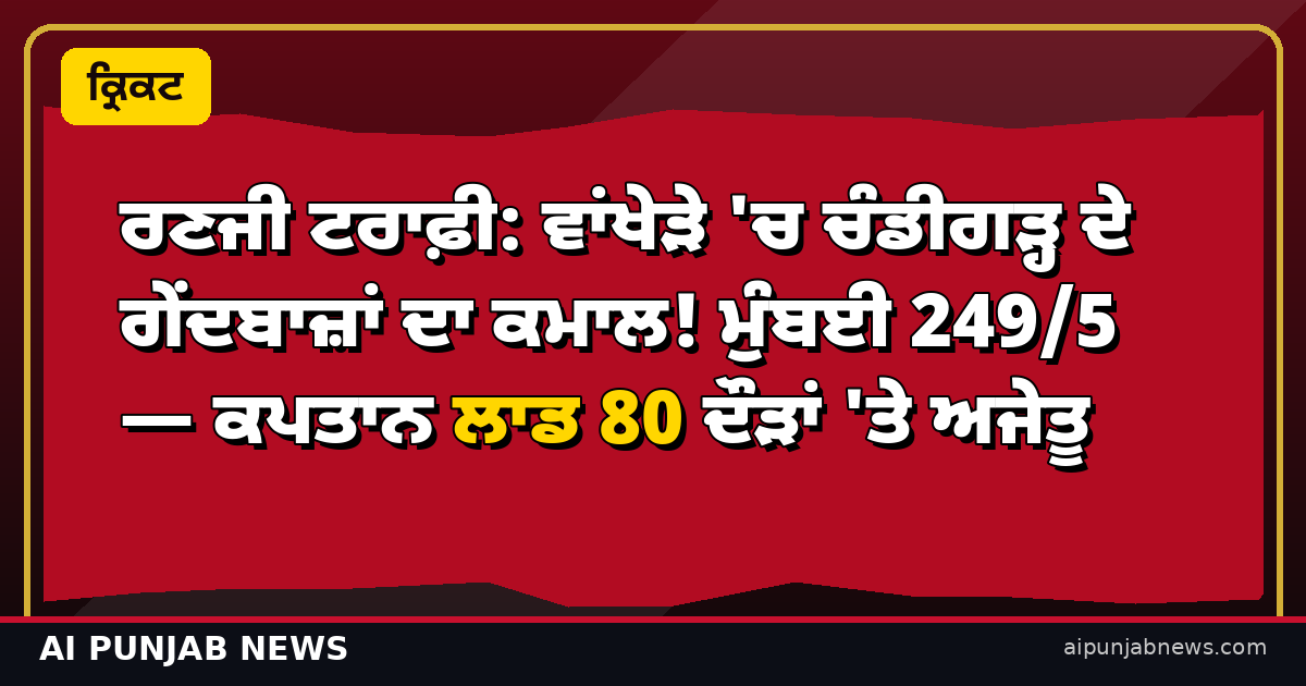 ਰਣਜੀ ਟਰਾਫ਼ੀ ਮੁੰਬਈ ਚੰਡੀਗੜ੍ਹ ਲਾਡ 80