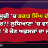 ਵੋਟਰ ਸੂਚੀ 'ਚ ਭਗਤ ਸਿੰਘ ਦੀ ਤਸਵੀਰ?! ਲੁਧਿਆਣਾ 'ਚ ਵਾਇਰਲ ਦਾਅਵੇ 'ਤੇ ਚੋਣ ਅਫ਼ਸਰਾਂ ਦਾ ਜਵਾਬ