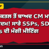 ਝੋਟੇ ਦੇ ਕਤਲ ਤੋਂ ਬਾਅਦ CM ਮਾਨ ਦਾ ਵੱਡਾ ਕਦਮ! ਸਾਰੇ SSPs, SDMs, DSPs ਦੀ ਮੰਗੀ ਮੀਟਿੰਗ