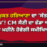 ਨਸ਼ਾ-ਮੁਕਤ ਹਰਿਆਣਾ ਦਾ ‘ਸੱਤ ਸੰਕਲਪ’