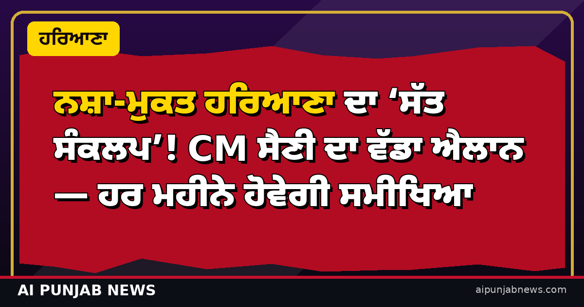 ਨਸ਼ਾ-ਮੁਕਤ ਹਰਿਆਣਾ ਦਾ ‘ਸੱਤ ਸੰਕਲਪ’