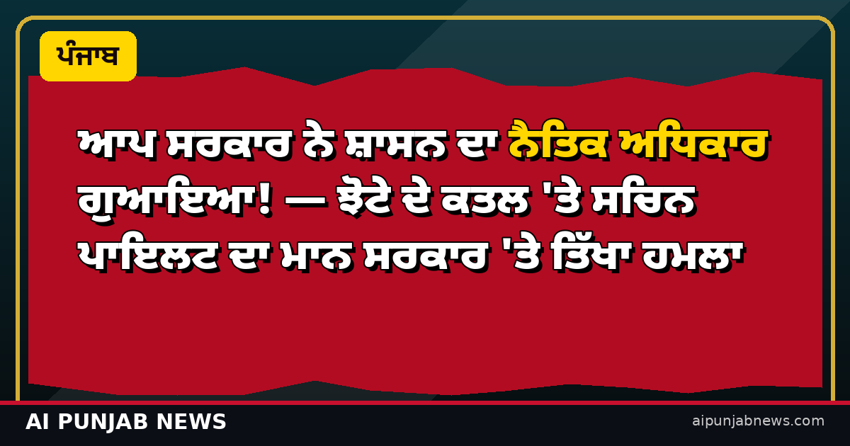 ਸਚਿਨ ਪਾਇਲਟ ਦਾ ਮਾਨ ਸਰਕਾਰ 'ਤੇ ਹਮਲਾ — ਝੋਟੇ ਦੇ ਕਤਲ ਮਾਮਲਾ