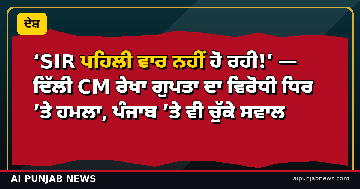 ਰੇਖਾ ਗੁਪਤਾ SIR ਪ੍ਰਦਰਸ਼ਨ ਹਮਲਾ