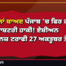 17 ਸਾਲਾਂ ਬਾਅਦ ਪੰਜਾਬ 'ਚ ਫਿਰ ਗੂੰਜੇਗੀ ਅੰਤਰਰਾਸ਼ਟਰੀ ਹਾਕੀ! ਏਸ਼ੀਅਨ ਚੈਂਪੀਅਨਜ਼ ਟਰਾਫੀ 27 ਅਕਤੂਬਰ ਤੋਂ
