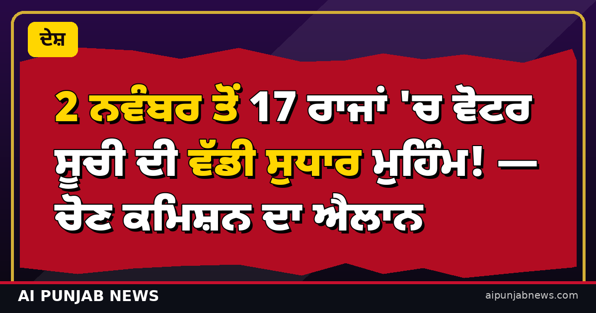 17 ਰਾਜਾਂ ਵਿੱਚ ਵੋਟਰ ਸੂਚੀ ਸੁਧਾਰ ਮੁਹਿੰਮ