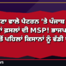 ਹਰਿਆਣਾ ਵਾਲੇ ਪੈਟਰਨ ’ਤੇ ਪੰਜਾਬ ’ਚ ਸਾਰੀਆਂ ਫ਼ਸਲਾਂ ਦੀ MSP
