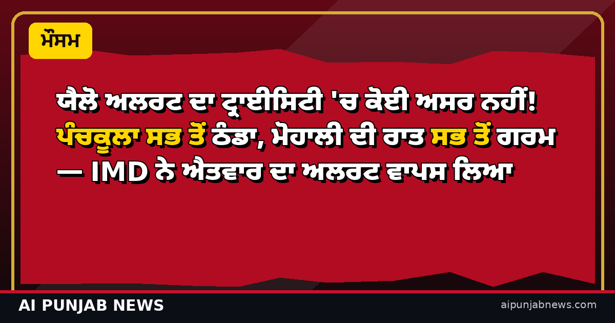 ਯੈਲੋ ਅਲਰਟ ਦਾ ਟ੍ਰਾਈਸਿਟੀ 'ਚ ਕੋਈ ਅਸਰ ਨਹੀਂ