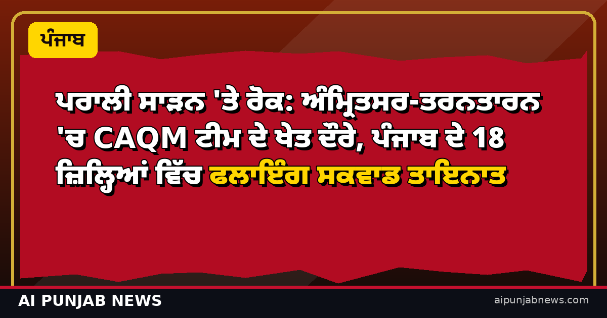 CAQM ਖੇਤ ਦੌਰਾ ਥੰਬਨੇਲ