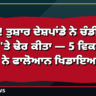 ਹੈਟ੍ਰਿਕ! ਤੁਸ਼ਾਰ ਦੇਸ਼ਪਾਂਡੇ ਨੇ ਚੰਡੀਗੜ੍ਹ ਨੂੰ 78 'ਤੇ ਢੇਰ ਕੀਤਾ