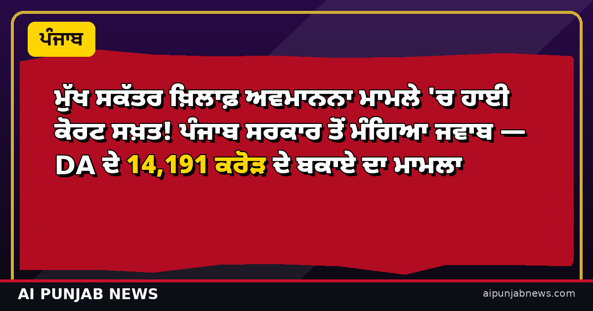 ਮੁੱਖ ਸਕੱਤਰ ਅਵਮਾਨਨਾ DA ਮਾਮਲਾ