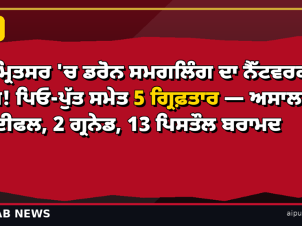 ਅੰਮ੍ਰਿਤਸਰ ‘ਚ ਡਰੋਨ ਸਮਗਲਿੰਗ ਦਾ ਨੈੱਟਵਰਕ ਧੱਸ! ਪਿਓ-ਪੁੱਤ ਸਮੇਤ 5 ਗ੍ਰਿਫ਼ਤਾਰ — ਅਸਾਲਟ ਰਾਈਫਲ, 2 ਗ੍ਰਨੇਡ, 13 ਪਿਸਤੌਲ ਬਰਾਮਦ