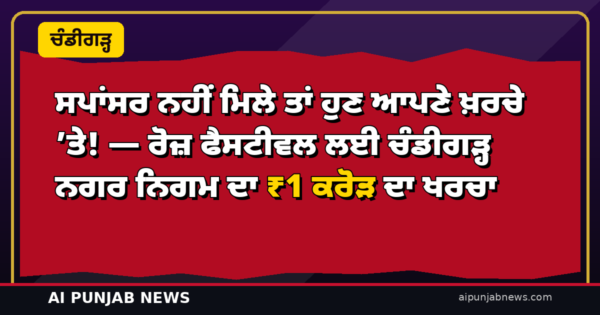 ਸਪਾਂਸਰ ਨਹੀਂ ਮਿਲੇ ਤਾਂ ਹੁਣ ਆਪਣੇ ਖ਼ਰਚੇ ’ਤੇ! — ਰੋਜ਼ ਫੈਸਟੀਵਲ ਲਈ ਚੰਡੀਗੜ੍ਹ ਨਗਰ ਨਿਗਮ ਦਾ ₹1 ਕਰੋੜ ਦਾ ਖਰਚਾ