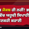ਸਿਰਫ਼ ਜੈਕਬ ਹੀ ਨਹੀਂ! ਭਾਰਤੀ ਫੌਜ ਵਿੱਚ ਯਹੂਦੀ ਸਿਪਾਹੀਆਂ ਦੀ ਅਣਕਹੀ ਕਹਾਣੀ
