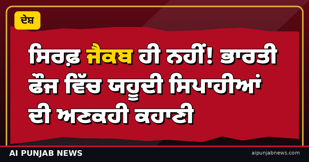 ਸਿਰਫ਼ ਜੈਕਬ ਹੀ ਨਹੀਂ! ਭਾਰਤੀ ਫੌਜ ਵਿੱਚ ਯਹੂਦੀ ਸਿਪਾਹੀਆਂ ਦੀ ਅਣਕਹੀ ਕਹਾਣੀ