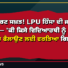 ਹਾਈ ਕੋਰਟ ਸਖ਼ਤ! LPU ਹਿੰਸਾ ਦੀ ਜਾਂਚ 'ਤੇ ਸਵਾਲ