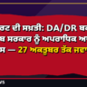 ਹਾਈ ਕੋਰਟ ਦੀ ਸਖ਼ਤੀ: DA/DR ਬਕਾਇਆਂ 'ਤੇ ਪੰਜਾਬ ਸਰਕਾਰ ਨੂੰ ਅਪਰਾਧਿਕ ਅਪਮਾਨ ਦਾ ਨੋਟਿਸ