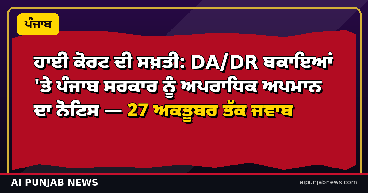 ਹਾਈ ਕੋਰਟ ਦੀ ਸਖ਼ਤੀ: DA/DR ਬਕਾਇਆਂ 'ਤੇ ਪੰਜਾਬ ਸਰਕਾਰ ਨੂੰ ਅਪਰਾਧਿਕ ਅਪਮਾਨ ਦਾ ਨੋਟਿਸ