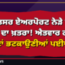 ਅੰਮ੍ਰਿਤਸਰ ਏਅਰਪੋਰਟ ਨੇੜੇ ਫਿਰ ਡਰੋਨ ਦਾ ਖ਼ਤਰਾ