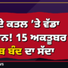 ਝੋਟੇ ਦੇ ਕਤਲ ’ਤੇ ਵੱਡਾ ਐਲਾਨ! 15 ਅਕਤੂਬਰ ਨੂੰ ਪੰਜਾਬ ਬੰਦ ਦਾ ਸੱਦਾ