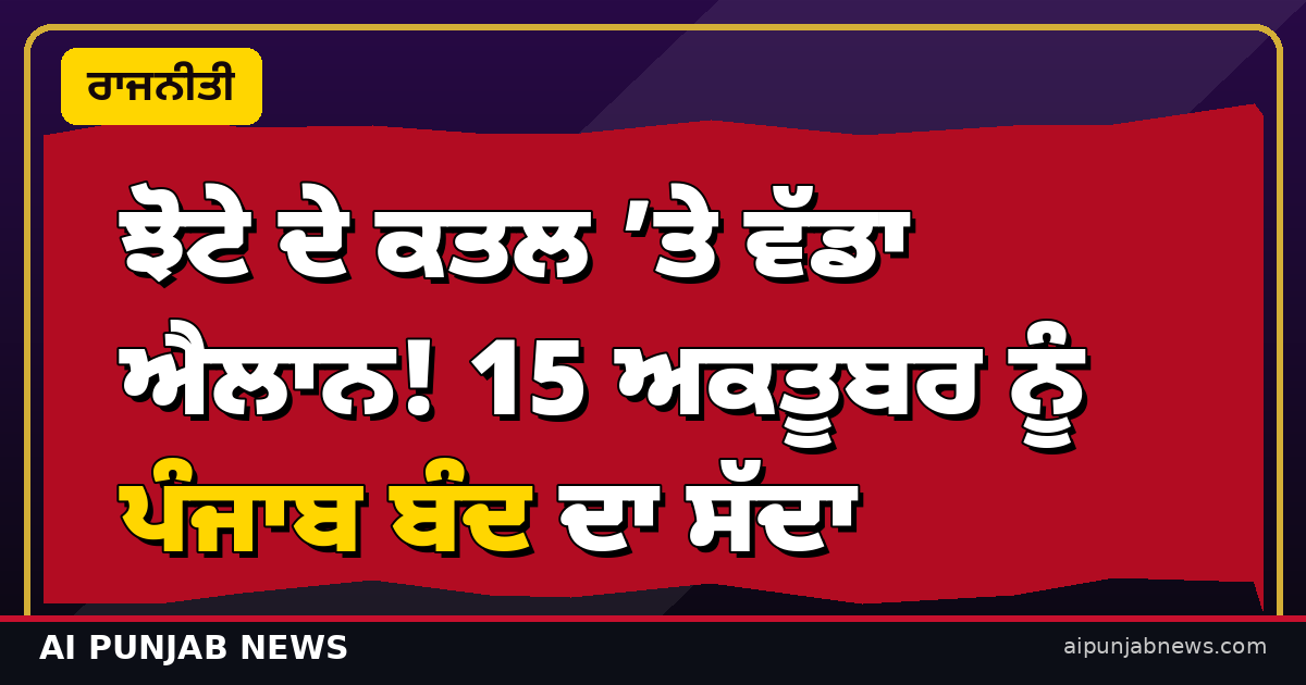 ਝੋਟੇ ਦੇ ਕਤਲ ’ਤੇ ਵੱਡਾ ਐਲਾਨ! 15 ਅਕਤੂਬਰ ਨੂੰ ਪੰਜਾਬ ਬੰਦ ਦਾ ਸੱਦਾ