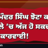 ਪਰਮਿੰਦਰ ਸਿੰਘ ਝੋਟਾ ਕਤਲ ਮਾਮਲੇ ’ਚ ਅੱਜ ਹੋ ਸਕਦੀ ਹੈ ਵੱਡੀ ਕਾਰਵਾਈ!
