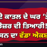 ਝੋਟੇ ਦੇ ਕਾਤਲ ਦੇ ਘਰ ’ਤੇ ਬੁਲਡੋਜ਼ਰ ਦੀ ਤਿਆਰੀ!