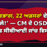 ‘15 ਵਿਭਾਗ, 22 ਅਫ਼ਸਰਾਂ ਦੇ ਤਬਾਦਲੇ!’ — CM ਦੇ OSD ਖ਼ਿਲਾਫ਼ ਸੀਬੀਆਈ ਜਾਂਚ ਵਿਸਤ੍ਰਿਤ