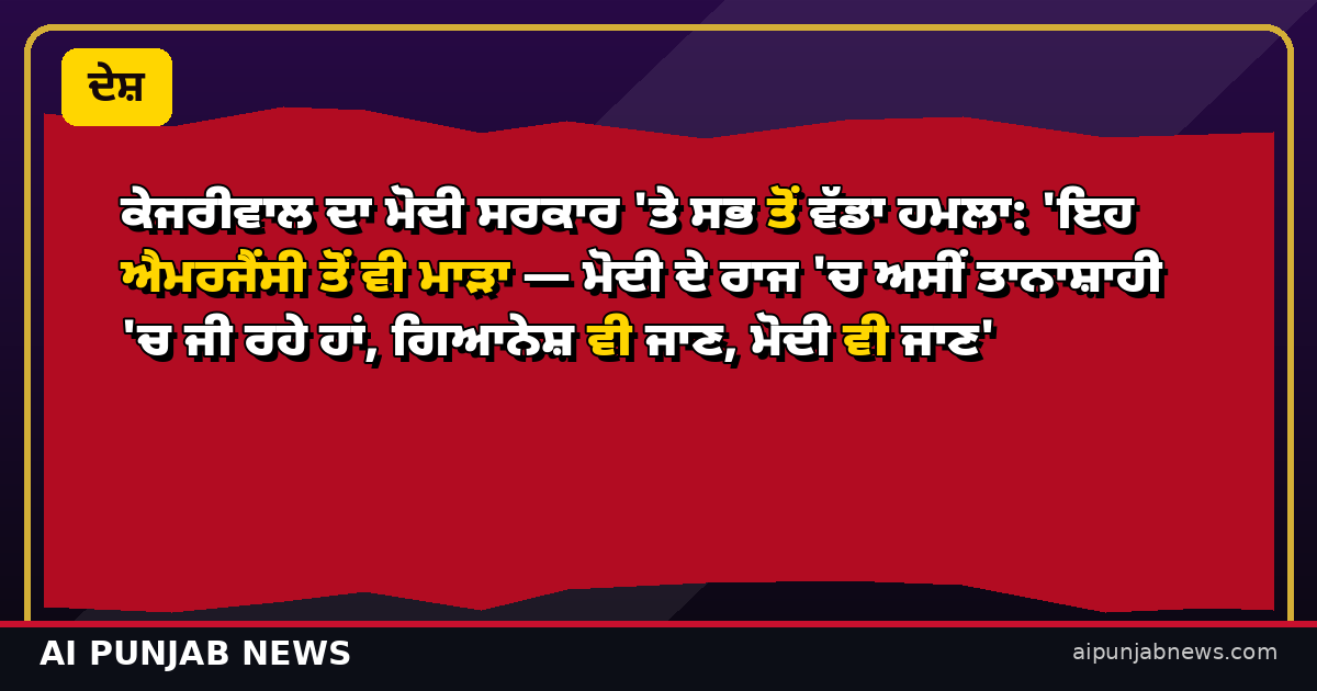 ਕੇਜਰੀਵਾਲ ਦਾ ਮੋਦੀ ਸਰਕਾਰ 'ਤੇ ਸਭ ਤੋਂ ਵੱਡਾ ਹਮਲਾ