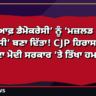 ‘ਮਦਰ ਆਫ਼ ਡੈਮੋਕਰੇਸੀ’ ਨੂੰ ‘ਮਜ਼ਲਡ ਡੈਮੋਕਰੇਸੀ’ ਬਣਾ ਦਿੱਤਾ! CJP ਹਿਰਾਸਤਾਂ ‘ਤੇ ਖੜਗੇ ਦਾ ਮੋਦੀ ਸਰਕਾਰ ‘ਤੇ ਤਿੱਖਾ ਹਮਲਾ